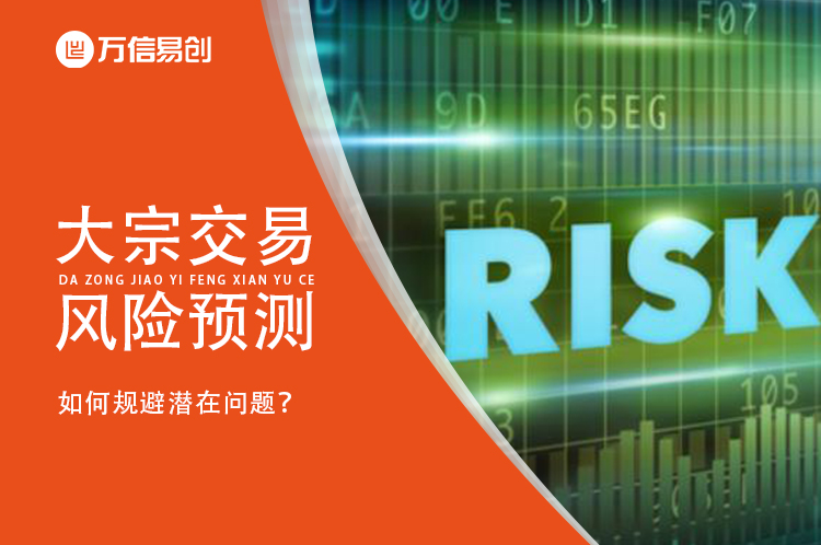 大宗交易的风险预测：如何规避潜在问题？