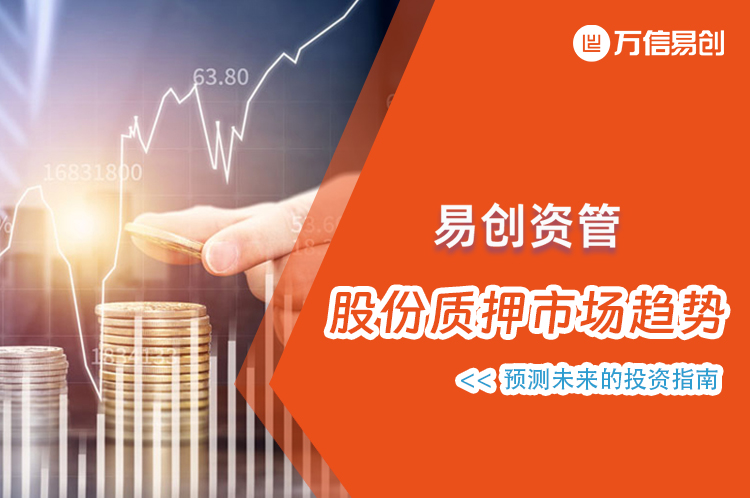易创资管，易创产投，股票质押
