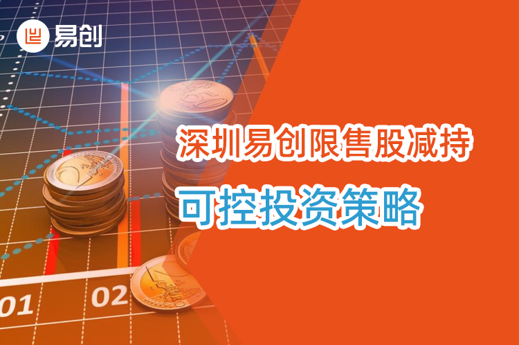掌控风险：深圳易创限售股减持的可控投资策略