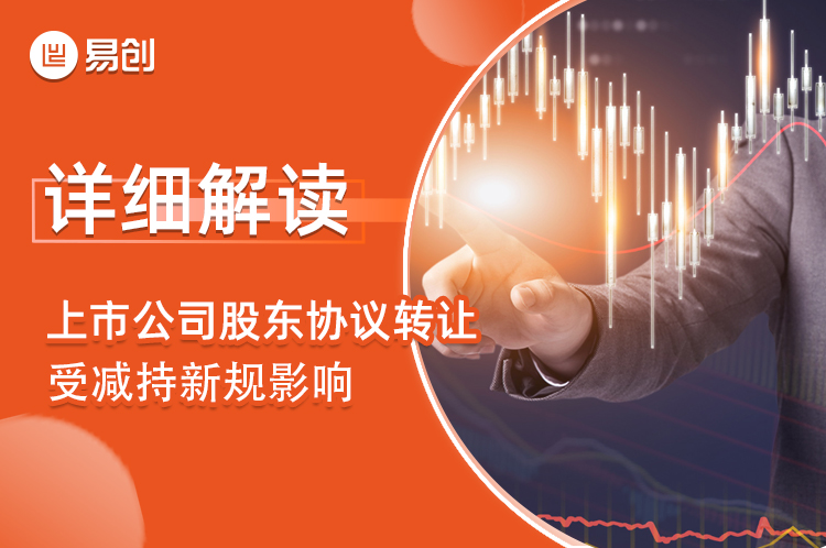 详细解读上市公司股东协议转让受减持新规影响
