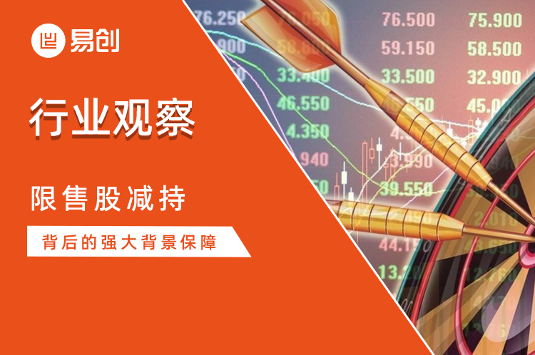 行业观察：限售股减持背后的强大背景保障