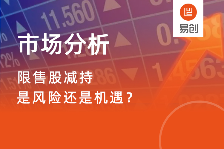 限售股减持