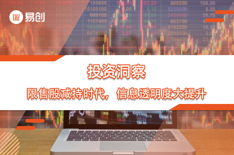 投资洞察：限售股减持时代，信息透明度大提升
