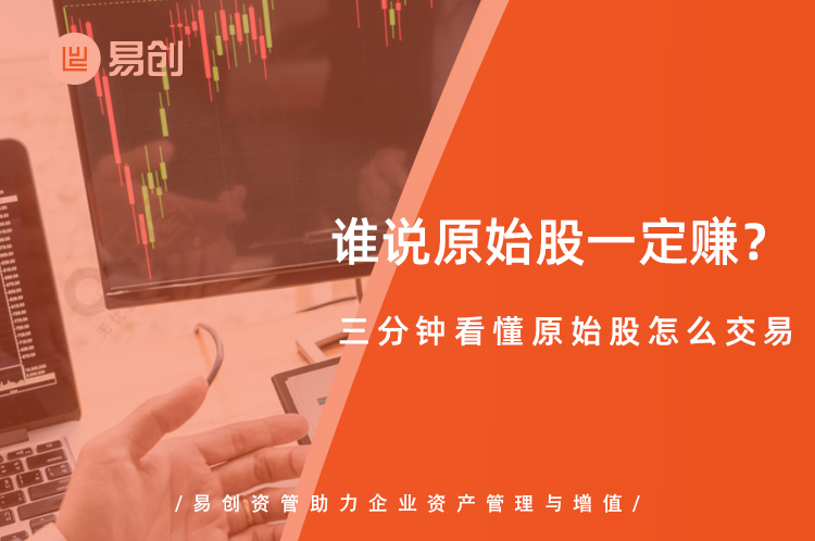 谁说原始股一定赚？三分钟看懂原始股怎么交易