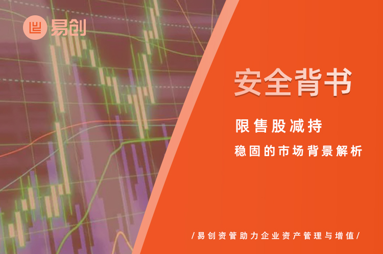 安全背书：限售股减持与稳固的市场背景