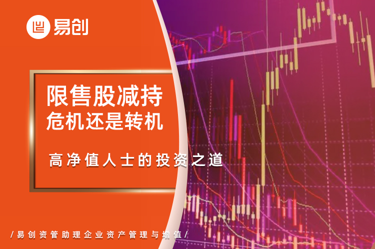 限售股减持，危机还是转机？高净值人士的投资之道！