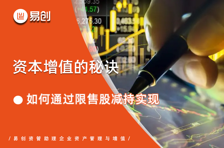 资本增值的秘诀：如何通过限售股减持实现