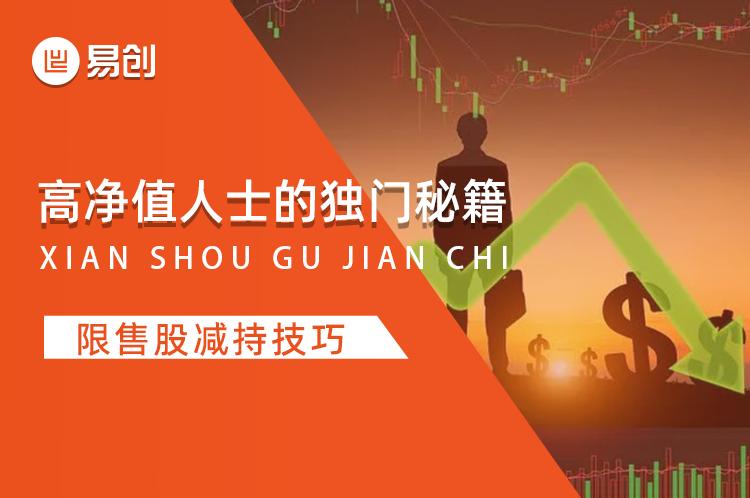 高净值人士的独门秘籍：限售股减持技巧！