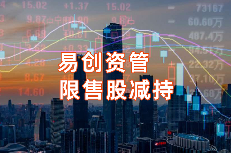 易创限售股减持