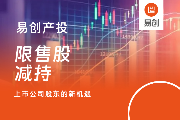限售股减持，上市公司股东的新机遇！