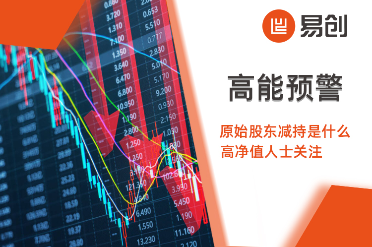 高能预警原始股东减持是什么？机构股东请留意