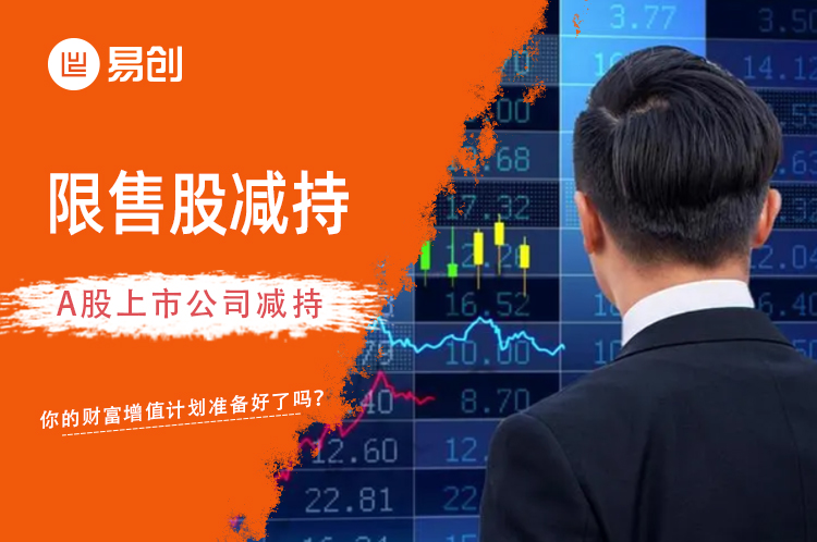 限售股减持：A股上市公司减持，你的财富增值计划准备好了吗？