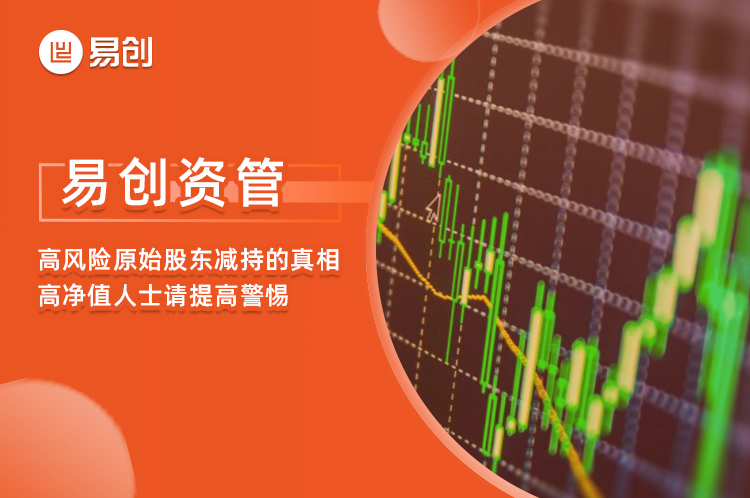 高风险原始股东减持的真相，高净值人士请提高警惕