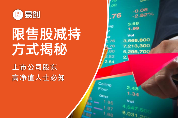 限售股减持方式揭秘：上市公司股东、高净值人士必知