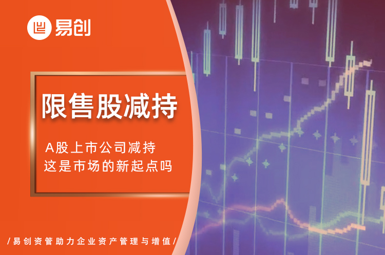 限售股减持