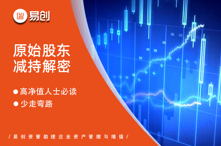 原始股东减持解密：高净值人士必读，少走弯路