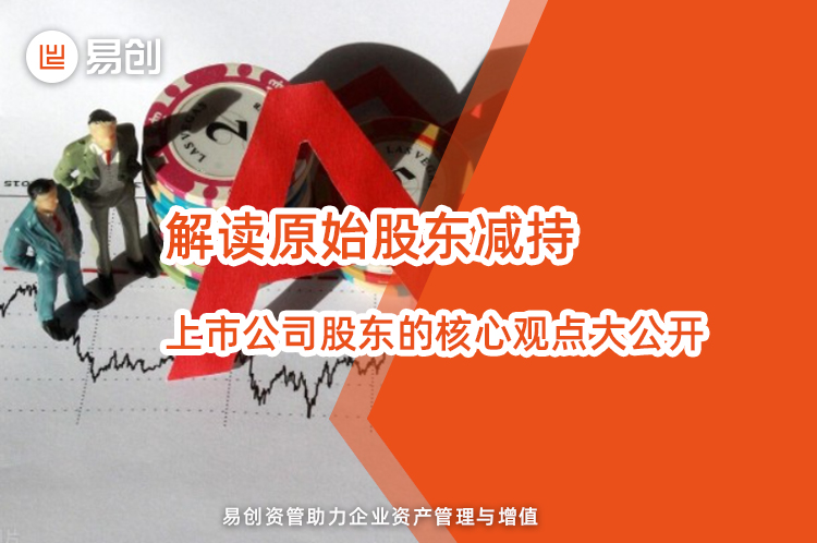 解读原始股东减持：上市公司股东的核心观点大公开