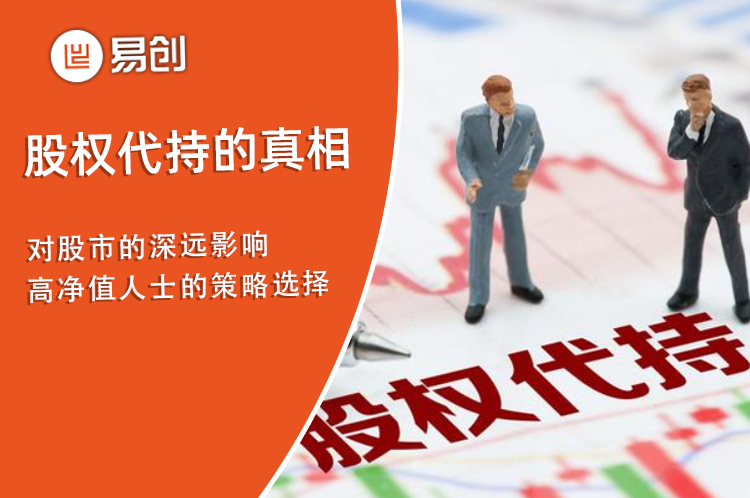 股权代持的真相：对股市的深远影响，高净值人士的策略选择