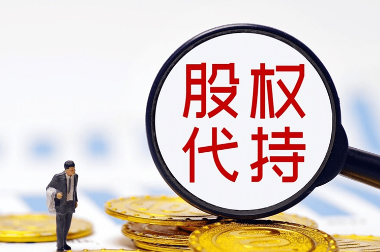 易创资管股权代持