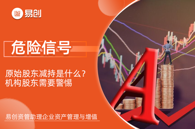 危险信号原始股东减持是什么？机构股东需要警惕
