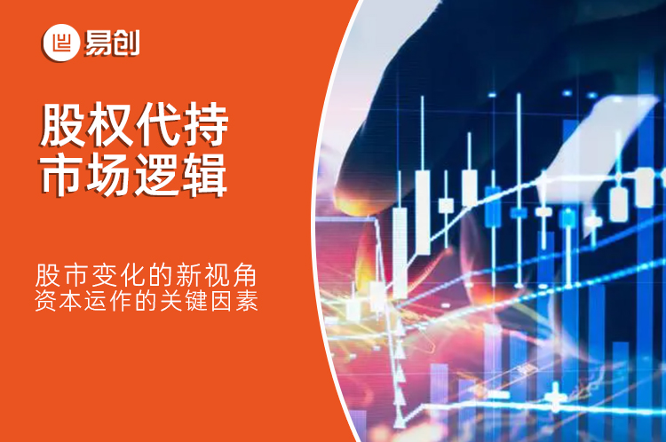 股权代持的市场逻辑：股市变化的新视角，资本运作的关键因素