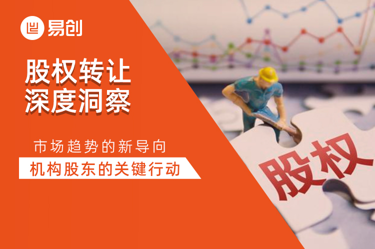 股权转让操作的深度洞察：市场趋势的新导向，机构股东的关键行动