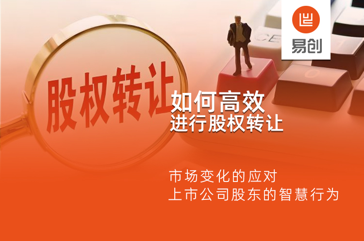 如何高效进行股权转让：市场变化的应对，上市公司股东的智慧行为