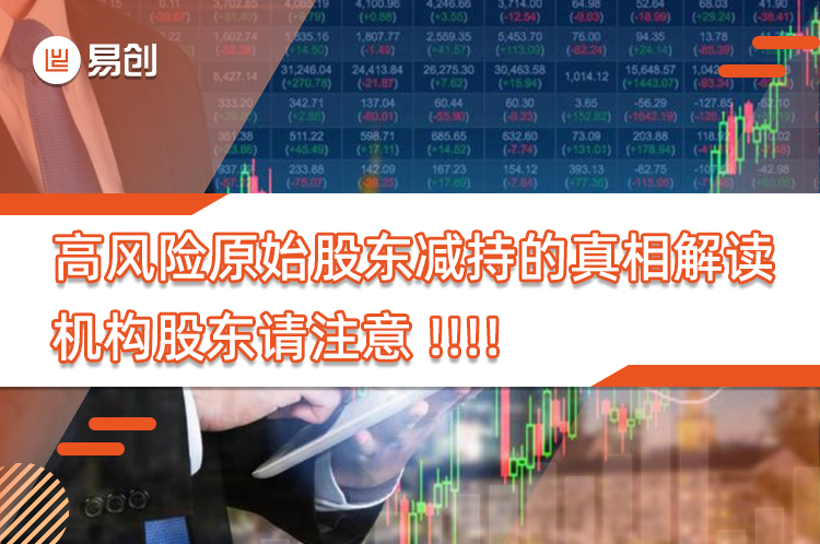 高风险原始股东减持的真相解读，机构股东请注意