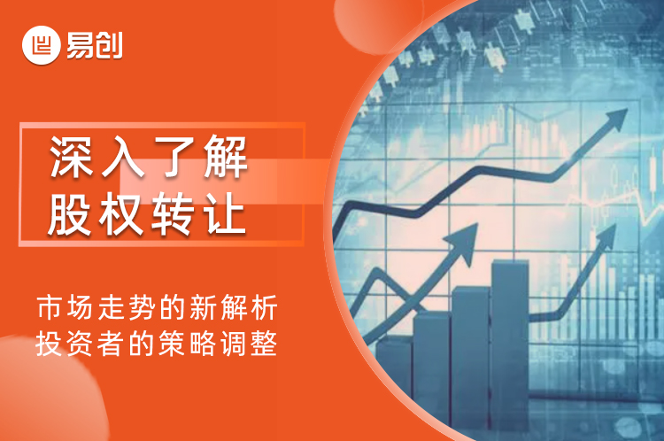深入了解股权转让：市场走势的新解析，投资者的策略调整