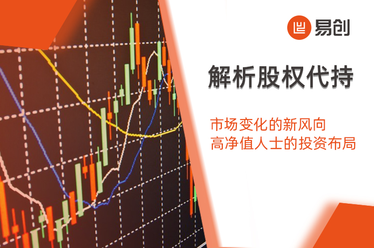 解析股权代持：市场变化的新风向，高净值人士的投资布局