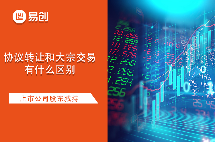 协议转让和大宗交易有什么区别？