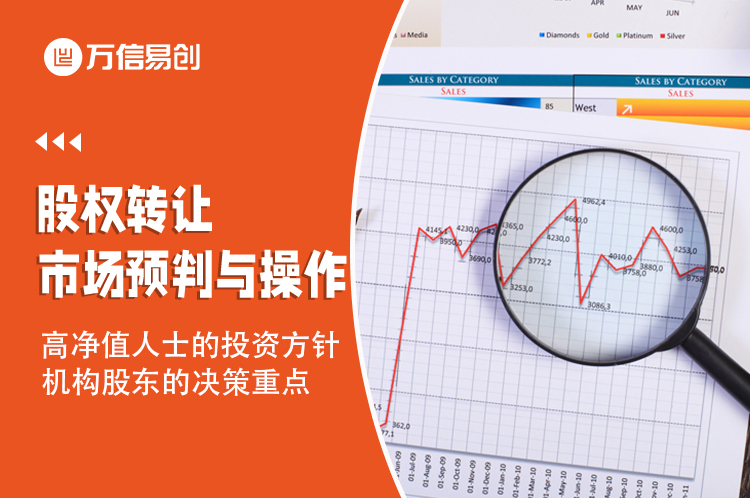 股权转让的市场预判与操作：高净值人士的投资方针，机构股东的决策重点