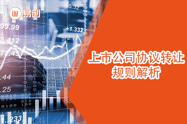必读：上市公司协议转让规则解析