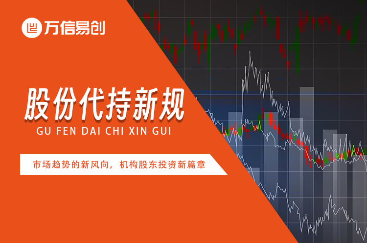 股份代持新规：市场趋势的新风向，机构股东投资新篇章