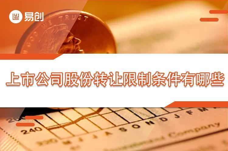 上市公司股份转让限制条件有哪些？