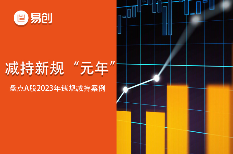 减持新规“元年”，盘点A股2023年违规减持案例