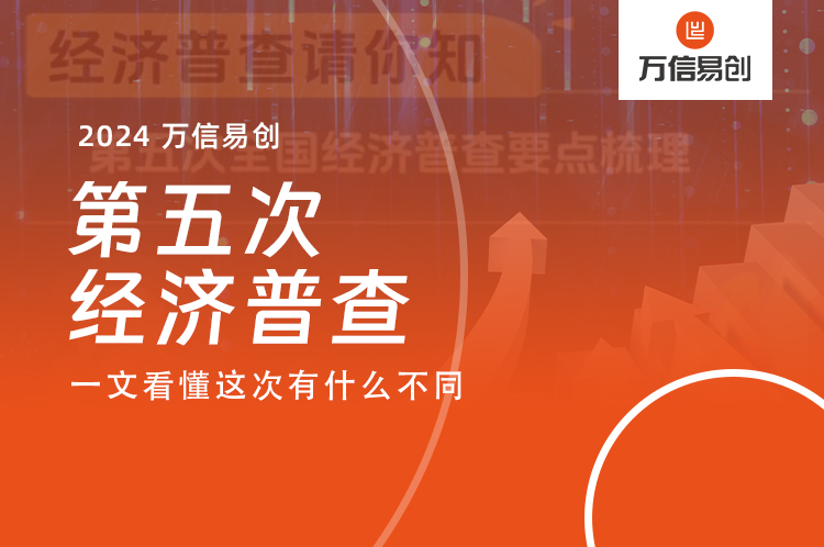 “第五次经济普查”开始 一文看懂这次有什么不同？