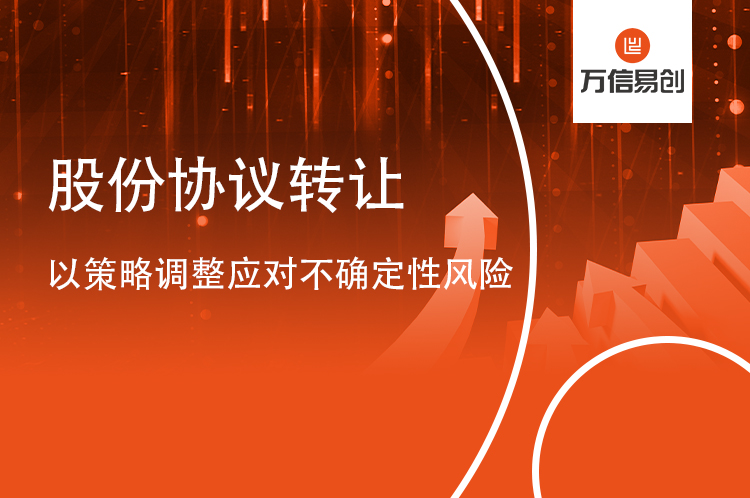 股份协议转让：以策略调整应对不确定性风险