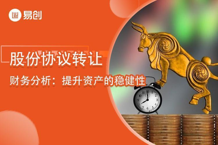 股份协议转让的财务分析：提升资产的稳健性
