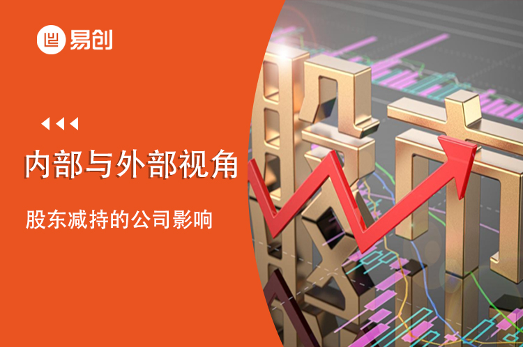 股东减持的公司影响：内部与外部视角