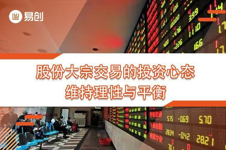 股份大宗交易的投资心态：维持理性与平衡