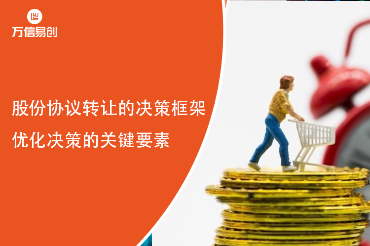股份协议转让的决策框架：优化决策的关键要素