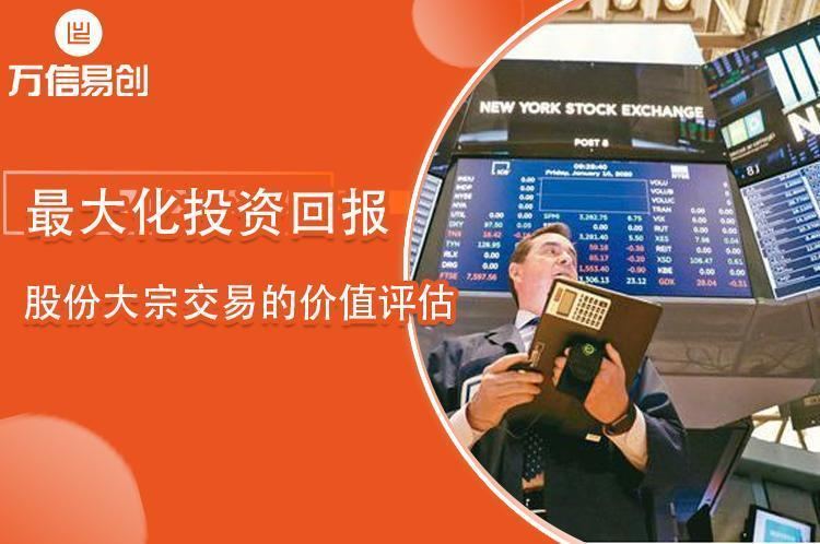 股份大宗交易的价值评估：最大化投资回报