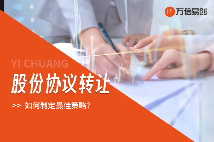 投资新视角 股份协议转让如何制定最佳策略？