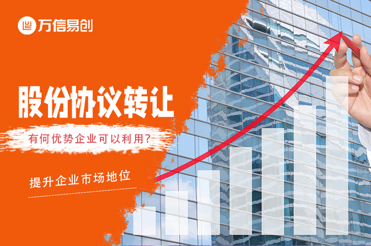 股份协议转让的优势利用：提升市场地位
