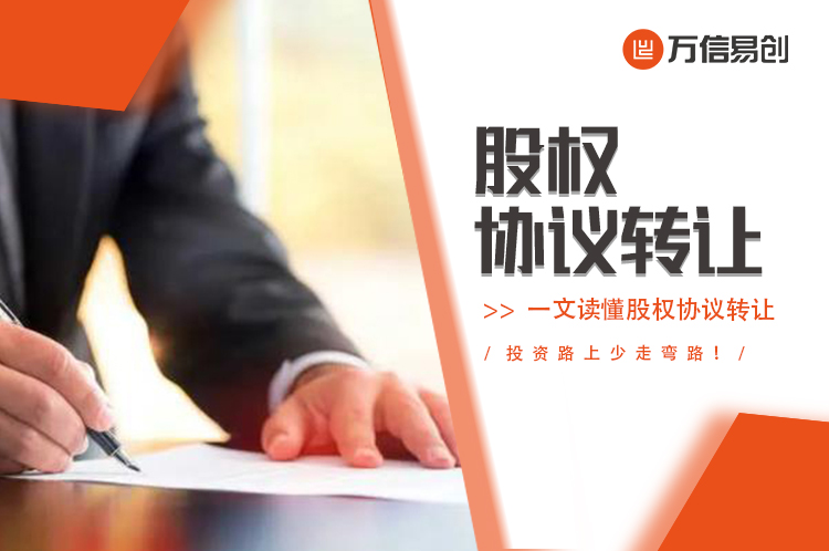 一文读懂股权协议转让 投资少走弯路！