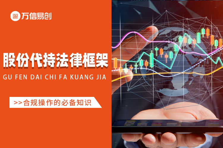 股份代持的法律框架：合规操作的必备知识