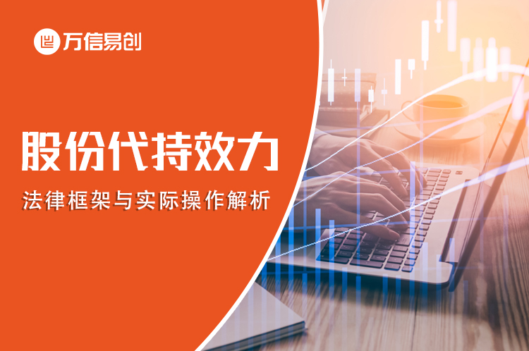 股份代持效力：法律框架与实际操作解析