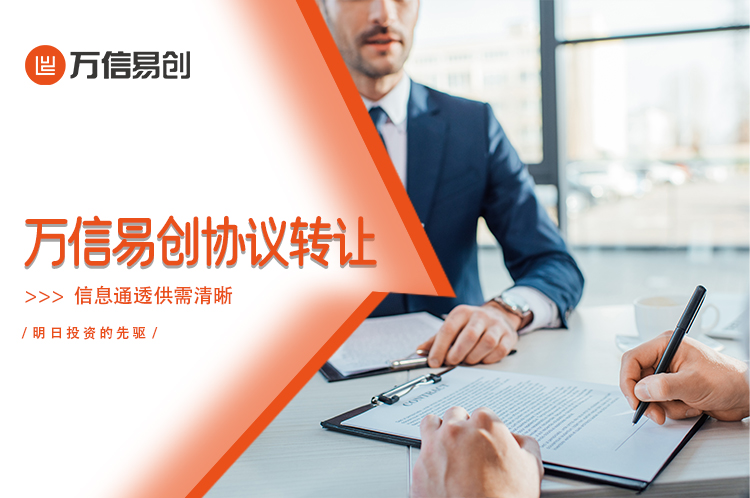 明日投资的先驱：万信易创协议转让，信息通透供需清晰