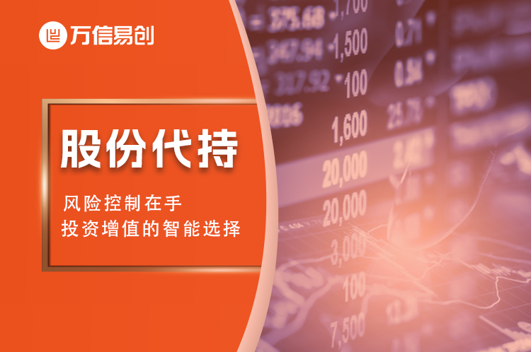 投资增值的智能选择：股份代持，风险控制在手